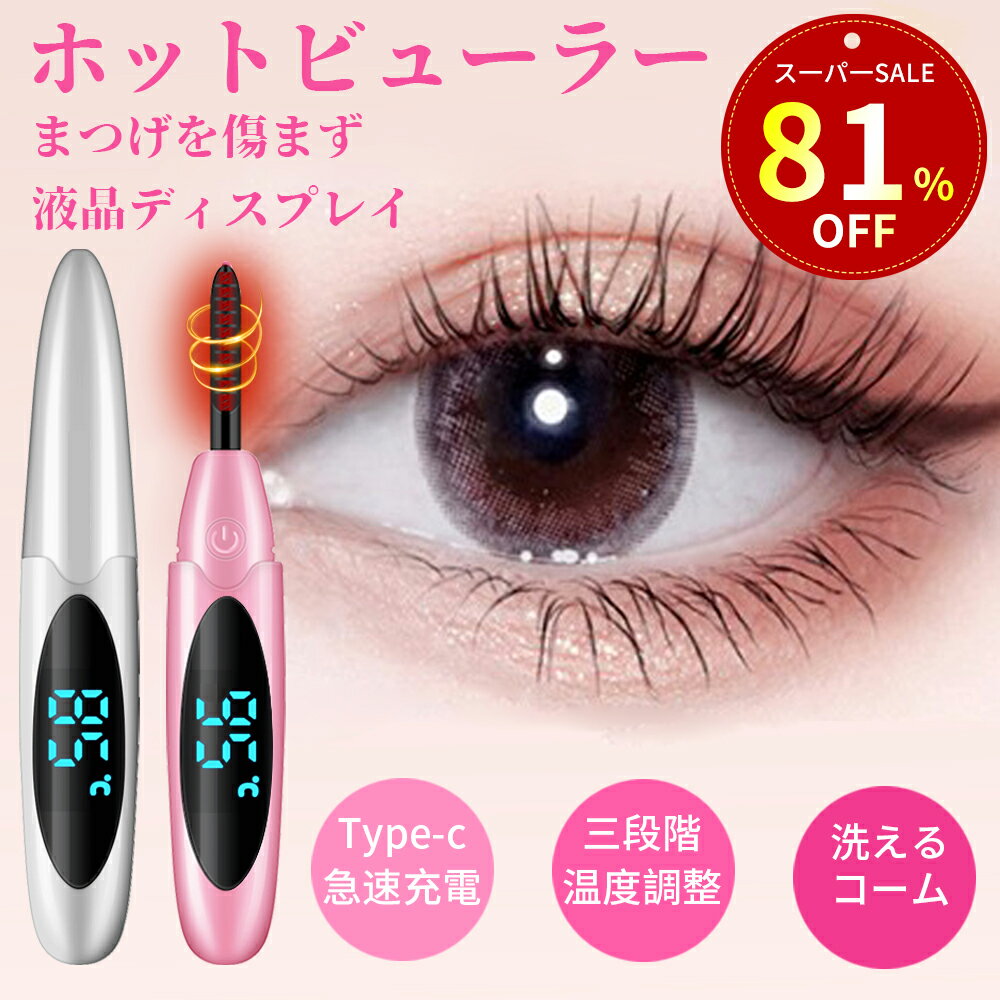 【特別セ一ル！81%才フで購入可能！】ホットビューラー まつげカーラー アイラッシュカーラー 携帯便利 温度表示 三段階温度 快速予熱 24時間キープ 上向き 10秒速熱 長持ちカール 火傷防止 ホットカーラー まつげパーマ USB充電