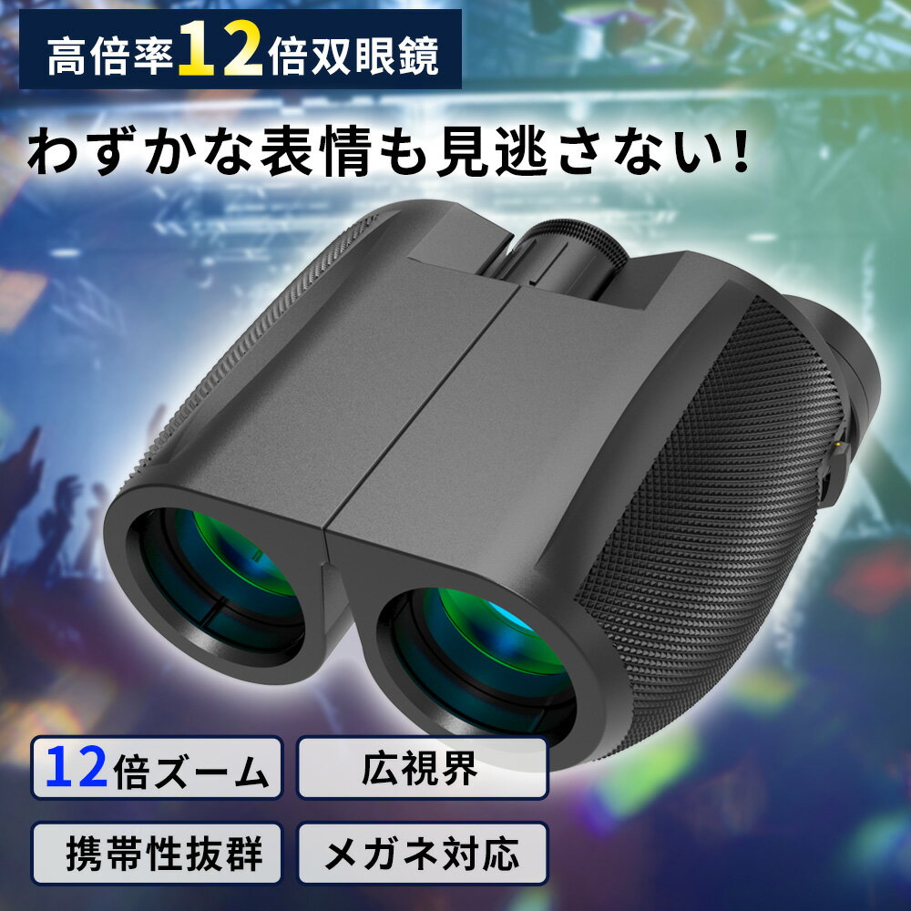 ＼時間限定！クーポンで2,980円／双眼鏡 コンサート 12倍 ライブ用 防振 めがね対応 推し活 オペラグラス ライブ ドーム コンサート用 高倍率 スポーツ観戦 観劇 軽量 ストラップ 簡単フォーカス メガネ 望遠鏡 コンパクト バードウォッチング 防水 野球 アウトドア