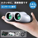 【時間限定!クーポンで1,980円】SNSで話題! クロスロード 双眼鏡 10倍 ライブ用 コンサート 防振 推し活 オペラグラス ドーム コンサート用 高倍率...