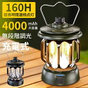 \時間限定!300円OFFクーポン/ランタン LED 充電式 160時間点灯 ledランタン 4000mAh大容量 スマホ充電 無段階調光 LEDランタン 高輝...