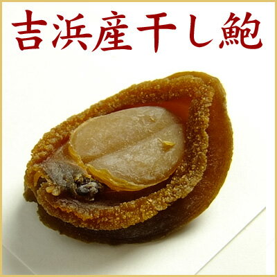 【干しアワビ】吉浜あわび25g【乾鮑】【干鮑】最高級品の吉品鮑【乾燥あわび】のサムネイル