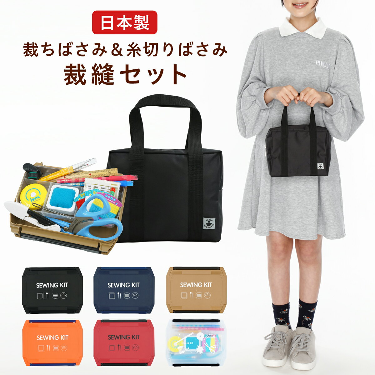 【ポイント10倍】 ミニスクールバッグ付 裁縫セット 国産はさみ 右利き 左利き スリムハイグレード 小学生 小学校 家庭科 男の子 女の子 ソーイングセット 裁縫箱 ソーイングボックス エンボス加工 初心者 大人 シンプル カラー 日本製 RSL