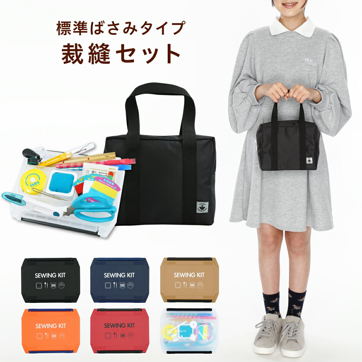 【ポイント10倍】 ミニスクールバッグ付 裁縫セット 標準タイプ 左右兼用 スリムハイグレード 小学生 小学校 家庭科 男の子 女の子 ソーイングセット コンパクト 裁縫箱 ソーイングボックス エンボス加工 初心者 大人 シンプル カラー RSL