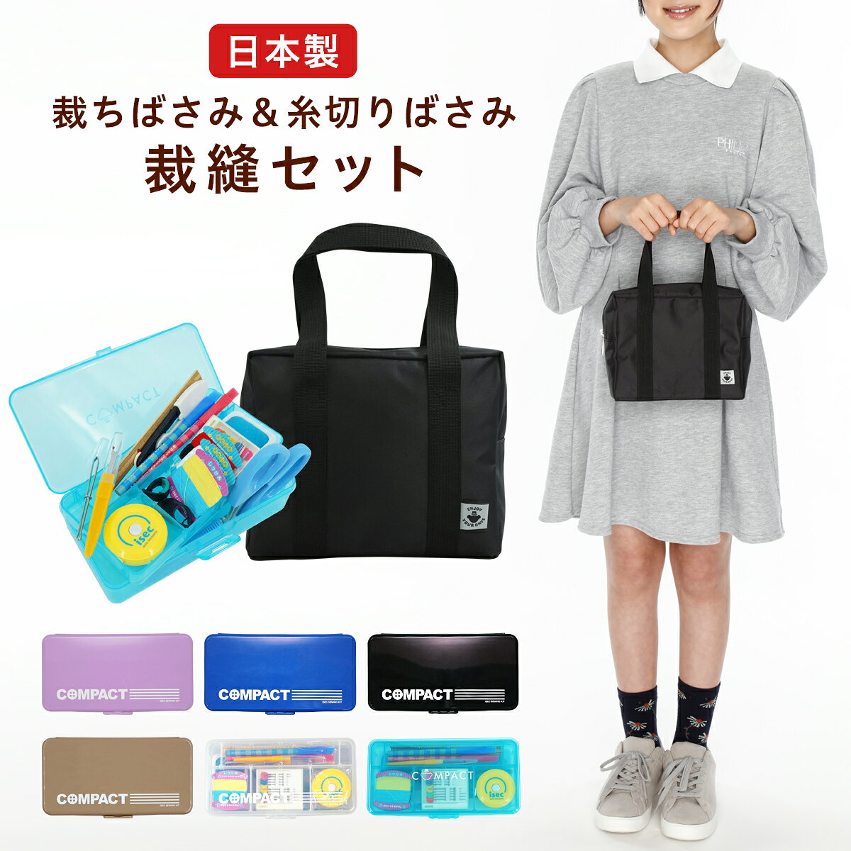 【ポイント10倍】 ミニスクールバッグ付 裁縫セット 国産はさみ 右利き 左利き コンパクト ハイグレード 小学生 小学校 家庭科 男の子 女の子 ソーイングセット 裁縫箱 ソーイングボックス シンプル 日本製 初心者 RSL