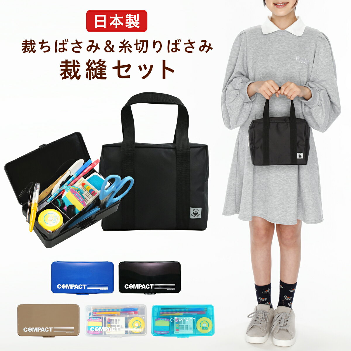 ミニスクールバッグ付 裁縫セット 国産はさみ 右利き 左利き コンパクト ハイグレード 小学生 小学校 家庭科 男の子 女の子 ソーイングセット 裁縫箱 ソーイングボックス シンプル 日本製 初心者 RSL
