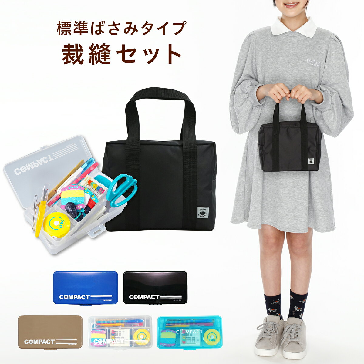 【ポイント10倍】 ミニスクールバッグ付 裁縫セット 標準タイプ 左右兼用 コンパクト スタンダード 小学生 小学校 家庭科 男の子 女の子 ソーイングセット 裁縫箱 ソーイングボックス シンプル 初心者 RSL