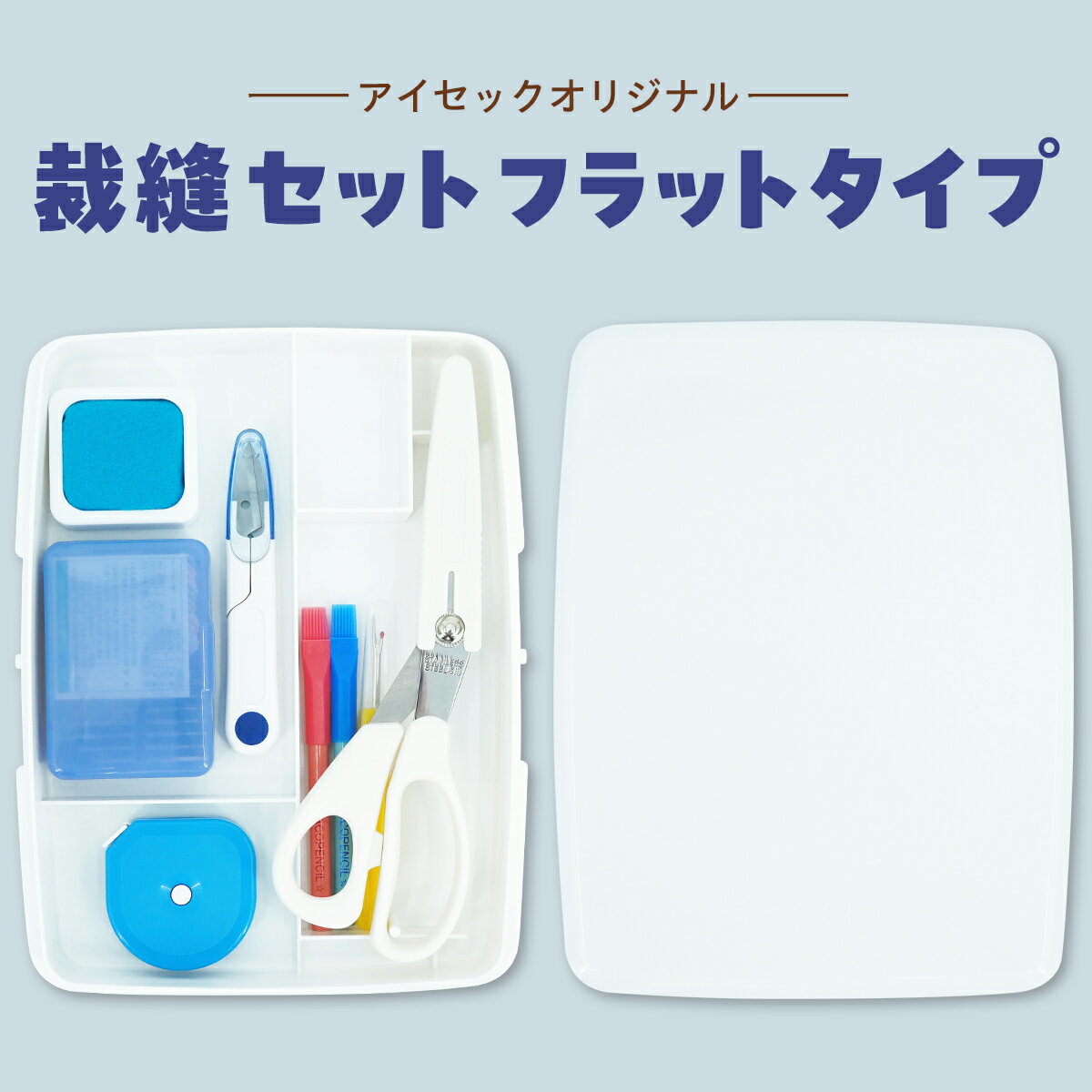 【ポイント10倍】裁縫セット フラット ホワイト 小学生 小学校 右利き 左利き 家庭科 男の子 女の子 ソーイングセット 裁縫箱 ソーイングボックス 初心者 大人