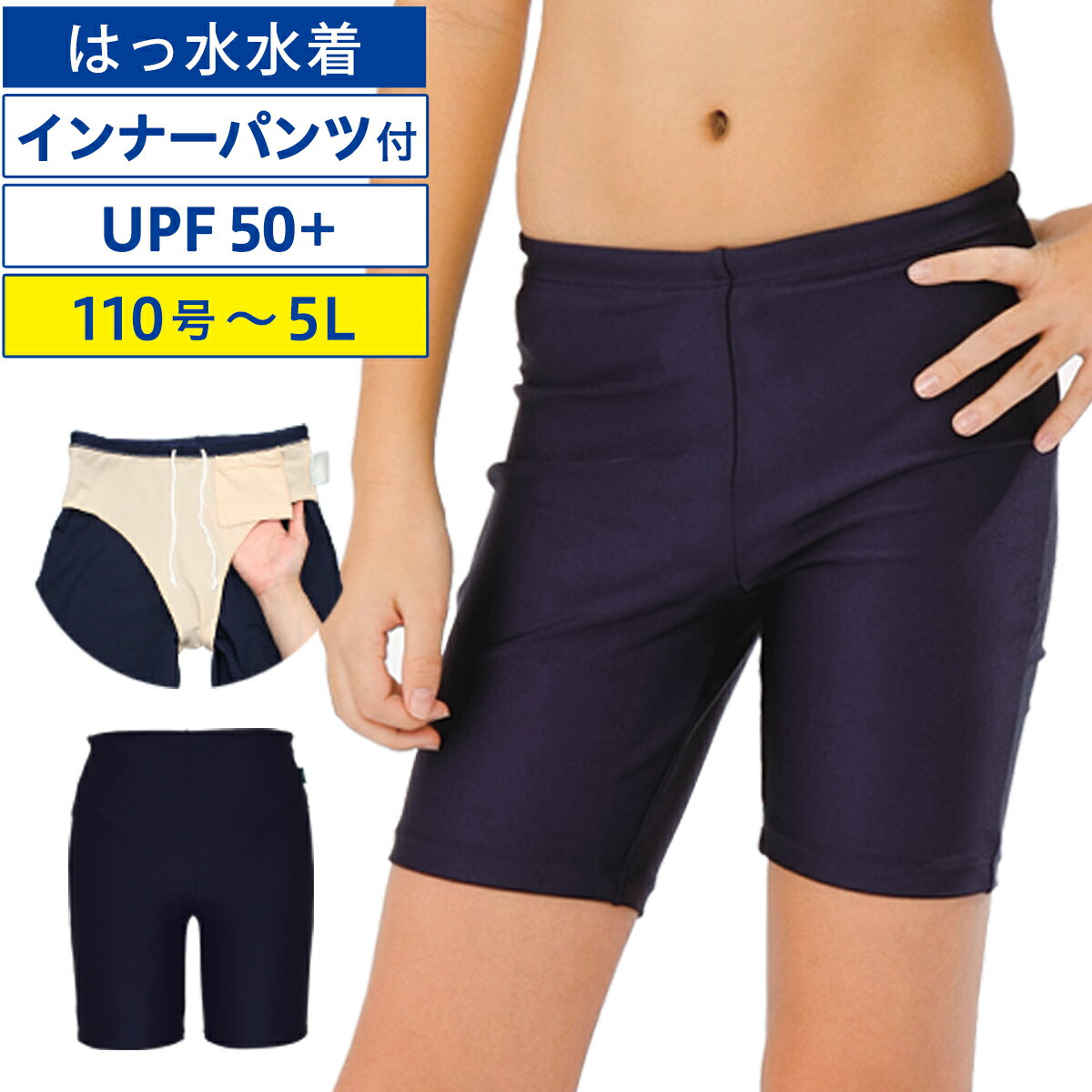 Rakuten - 【メール便対応】男子用水着 はっ水 ロングトランクス 110号～5L 男子 水泳用品 小学生 中学生 紺色