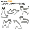ステンレス クッキー 抜き型 ネコ イヌ 3点セット どうぶつ DL6187 DL6188 貝印