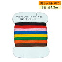 【メール便対応】刺しゅう糸 カード巻 #25 25番 8色 各1.2m 刺繍糸