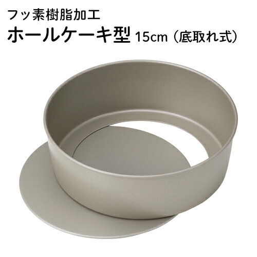 ホールケーキ型 底取れ式 15cm ふっ素樹脂加工 貝印 DL6102