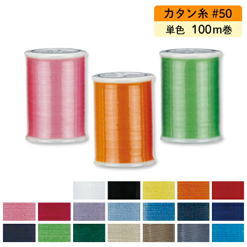 カラー カタン糸 #50 50番 100m巻 ミシン糸 綿100% 1