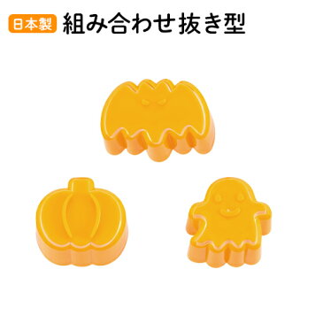 組み合わせ抜き型 クッキー型 コウモリ・カボチャ・おばけ 日本製 貝印 DL8070