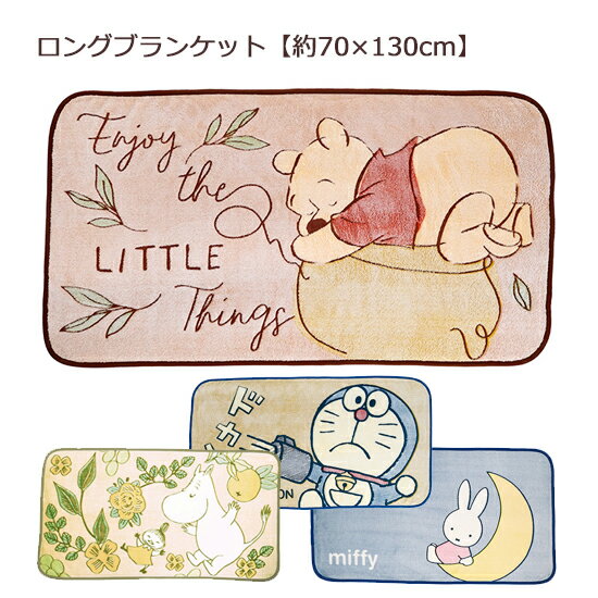 ロング ブランケット 布団 ふとん お昼寝 膝掛け 70×130cm ムーミン プーさん ドラえもん ミッフィー ..