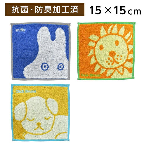 【メール便対応】 ミニタオル 抗菌防臭 ミッフィー まめタオル ハンカチ ディック ブルーナ ライオン スナッフィー カメ 通園 通学 通勤 プチタオル