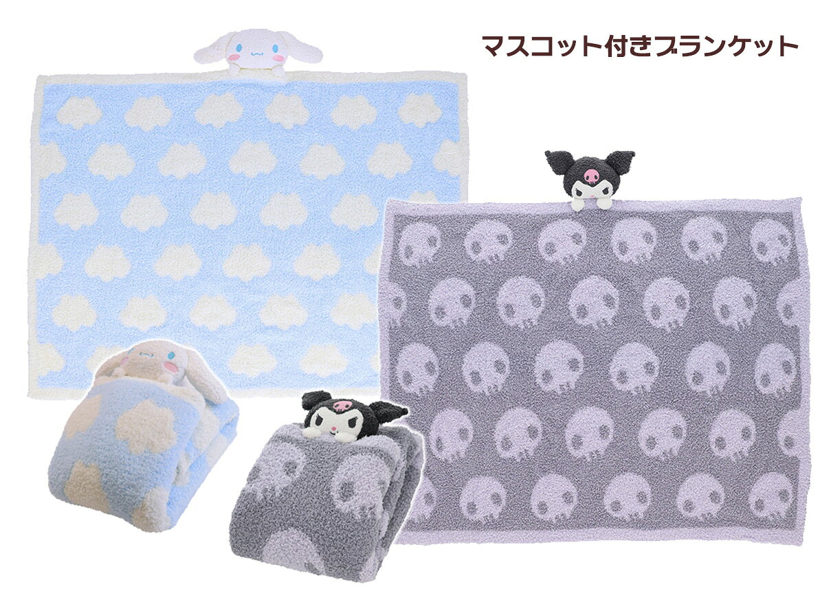 マスコット付きブランケット ひざかけ 毛布 防寒 70×100cm ウォーマー ブランケット クロミ シナモロール すやもこクロミ くもとシナモン