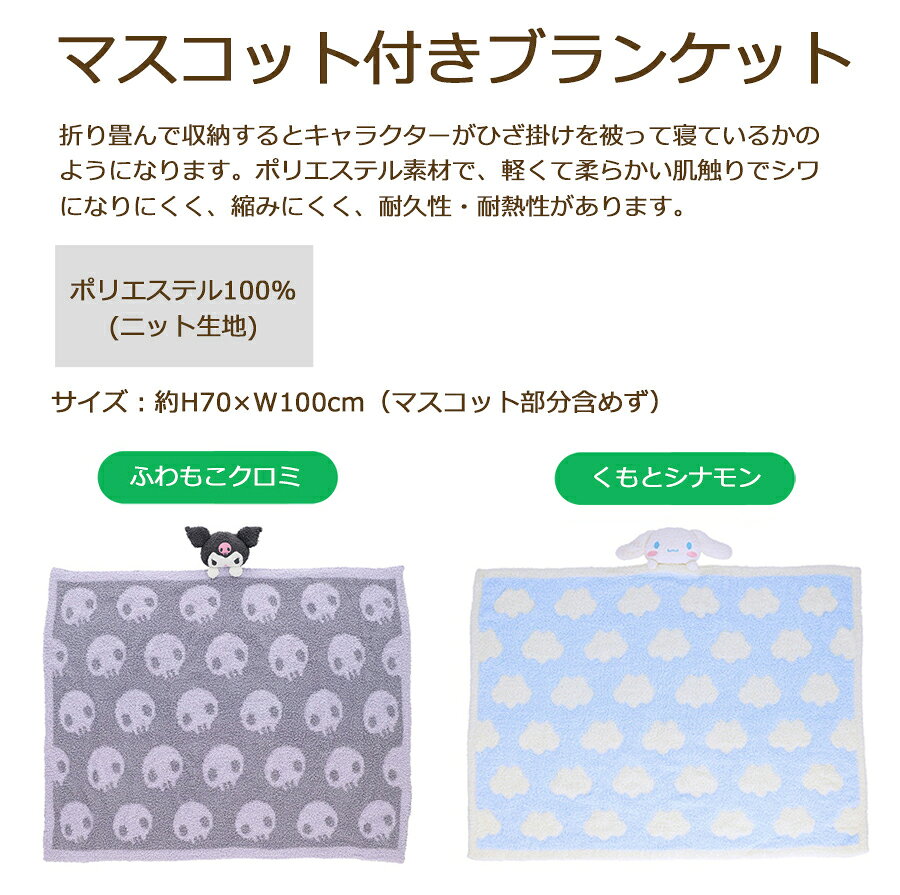 マスコット付きブランケット ひざかけ 毛布 防寒 70×100cm ウォーマー ブランケット クロミ シナモロール すやもこクロミ isec-10000304 全国の学校で実績ある アイセック サンプル画像2