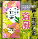 【希少茶葉につき予約販売】2025年度 新茶 伊勢茶 喜多製茶 【斎風】特上深蒸し茶 100g 緑茶 煎茶