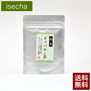 伊勢 丸中製茶 伊勢茶 ギャバロン 粉末緑茶 40g メール便 送料無料 （ ギャバ ギャバ茶 ギャバロン 緑茶 国産 三重県産 粉末 茶 水出し おすすめ ）