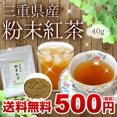 三重県産粉末紅茶40gメール便送料無料【他商品同梱不可】（送料無料/国産紅茶/粉末茶/三重県産/伊勢茶）