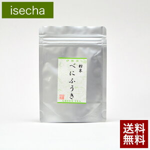 伊勢 丸中製茶 伊勢茶 紅ふうき 粉末緑茶 40g メール便 送料無料 （ べにふうき 茶 紅富貴 緑茶 花粉症 国産 三重県産 日本茶 水だし 粉末 ）