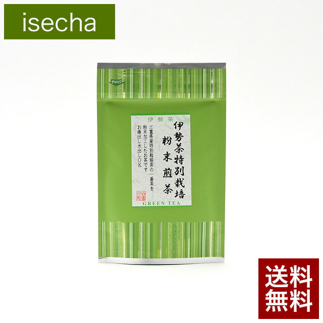 伊勢茶 特別栽培 無農薬 粉末 煎茶 40g メール便 送料無料 （ 無農薬茶 粉末 緑茶 水出し お茶 茶葉 一番茶 高級 カテキン テアニン おすすめ 国産 三重県産 伊勢 丸中製茶 ）