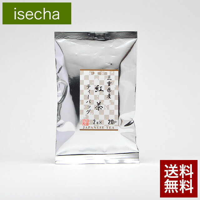 伊勢 丸中製茶 和紅茶 おすすめ ティーバッグ 無糖 無添加 高級 国産 三重県産 伊勢茶 紅茶 ティーパック 2g×20p メール便 送料無料