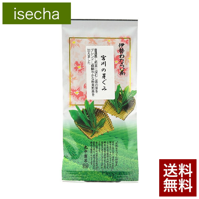 伊勢茶 宮川の芽ぐみ 100g メール便 送料無料 （ 送料無 送料込 お茶 茶葉 お茶の葉 一番茶 日本茶 煎茶 緑茶 新茶 テアニン カテキン 美味しい おすすめ 国産 三重県産 伊勢 丸中製茶 ）