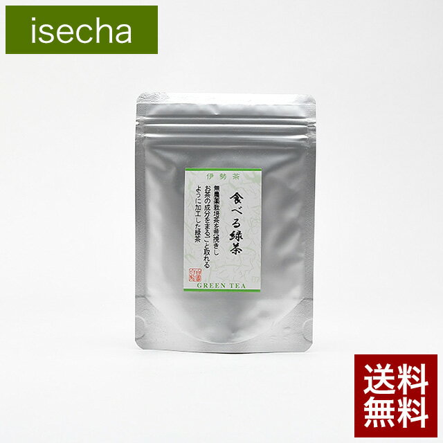 食べる 茶 食べられる 緑茶 お茶 茶葉 一番茶 無農薬茶 日本茶 伊勢茶 特別栽培 無農薬 食べる緑茶 50g メール便 送料無料 （初回のみ1個次回2個以上) 国産 三重県産 伊勢 丸中製茶