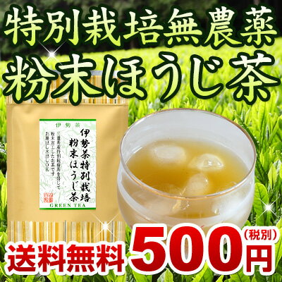 伊勢茶 特別栽培 無農薬 粉末 ほうじ茶 40g メール便 送料無料 （ 無農薬茶 焙じ茶 水出し お茶 粉末 粉 茶 一番茶 おすすめ 国産 三重県産 伊勢 丸中製茶 ） 2