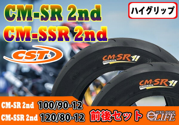 CSTチェンシンタイヤCM-SR2nd100/90-12CM-SSR2nd120/80-12新品ハイグリップタイヤフロント・リア前後セット【2020年製】