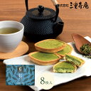 【夏季期間クール便発送】伊勢茶のタルト 8個 贈り物 ギフト プレゼント お返し お土産 和菓子 お菓子 内祝い お祝い 個包装 詰合せ 贈答 結婚祝い 誕生日...