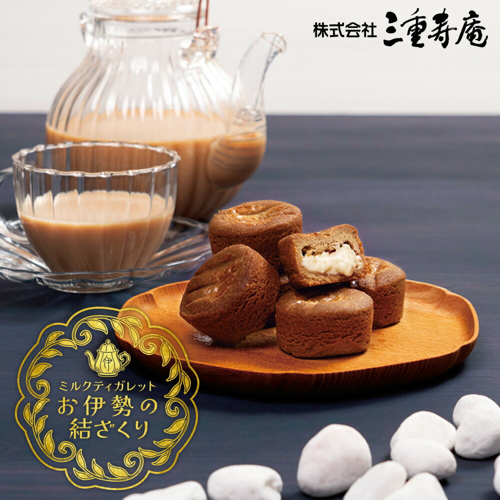 お伊勢の結ざくり 3〜10個入 ガレット 贈り物 ギフト プレゼント お返し お土産 和菓子 お菓子 内祝い お祝い 個包装 詰合せ 贈答 結婚祝い 誕生日 お...