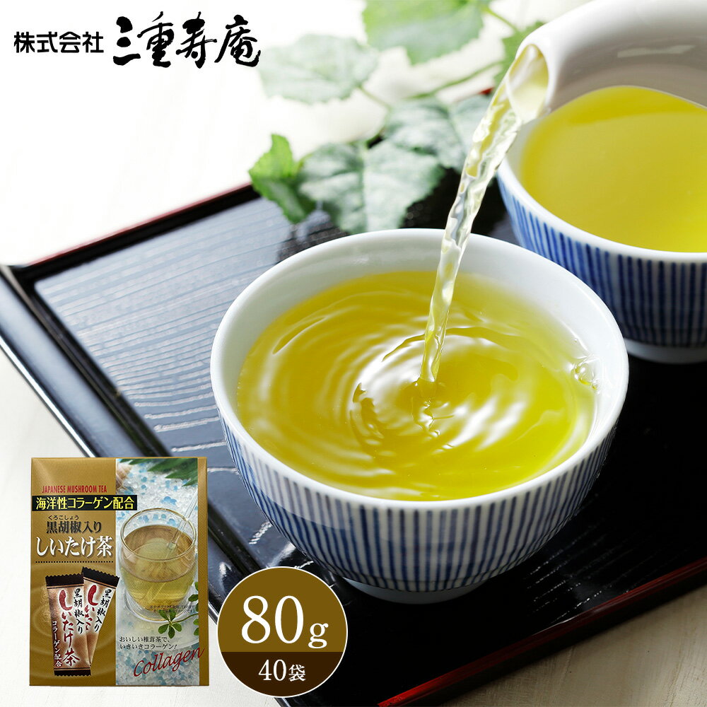 楽天三重寿庵　楽天市場店黒胡椒入りしいたけ茶 80g 40袋 贈り物 ギフト プレゼント お返し お土産 お茶 飲料 内祝い お祝い 個包装 詰合せ 贈答 結婚祝い 誕生日 お中元 お歳暮 父の日 母の日 しいたけ茶　料理　万能調味料