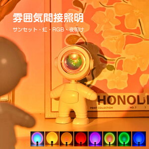 【2個セット 虹】ライト サンセットライト プロジェクター ライト ランプ 日没ライト 日の暮 虹 レインボー 自撮りライト 間接照明 ライブ かわいい 宇宙飛行士 RGB 子供部屋 プレゼント ギフト