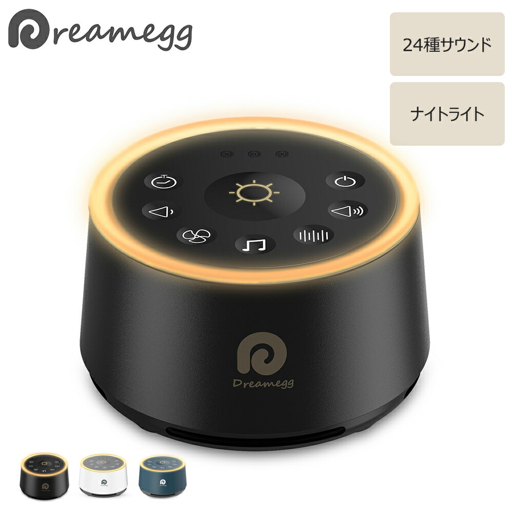 【正規販売店】【1年間保証】Dreamegg ホワイトノイズ マシン 安眠グッズ 睡眠 集中力向上 24種癒しサウンド ライト搭載 タイマー設定可 イヤホン対応 無段階音量調節 USB給電 赤ちゃん 睡眠誘導 D1 快眠グッズ ピンクノイズ 睡眠改善 父の日 ギフト プレゼント