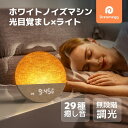 Dreamegg 目覚ましライト ホワイトノイズマシン 29種癒し音 置き時計 ナイトライト 調光 【日の出&スヌーズ機能&アラーム設定】 音量調整 騒音対策 時間表示部 無段階調光 デジタル 時計 間接照明 寝室 睡眠用 ホワイトノイズ スピーカー 癒しグッズ プレゼント D26