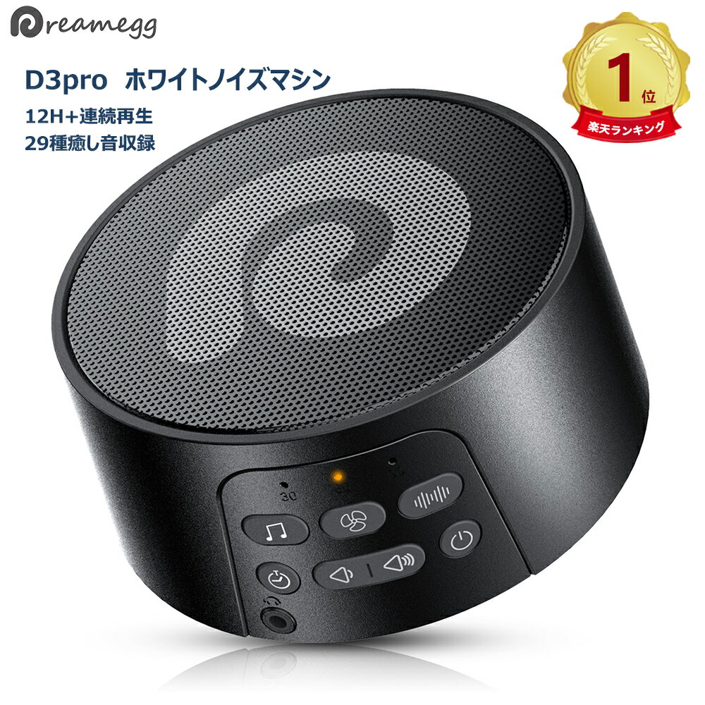 【楽天1位】【テレビ紹介】Dreamegg D3pro ホワイトノイズ マシン 安眠グッズ USB充電式 快眠グッズ 睡眠改善 12時間連続再生 テレビ話題 29種サウンド 集中力向上 安眠 騒音対策 タイマー機能 音量調整 バッテリー内蔵 集中力対策 騒音軽減 父の日 ギフト プレゼント