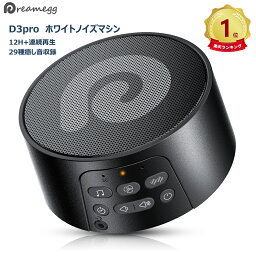 おしゃれな安眠グッズ 【楽天1位】【テレビ紹介】Dreamegg D3pro ホワイトノイズ　マシン 安眠グッズ USB充電式 快眠グッズ 睡眠改善 12時間連続再生 テレビ話題 29種サウンド 集中力向上 安眠 騒音対策 タイマー機能 音量調整 バッテリー内蔵 集中力対策 騒音軽減 父の日 ギフト プレゼント