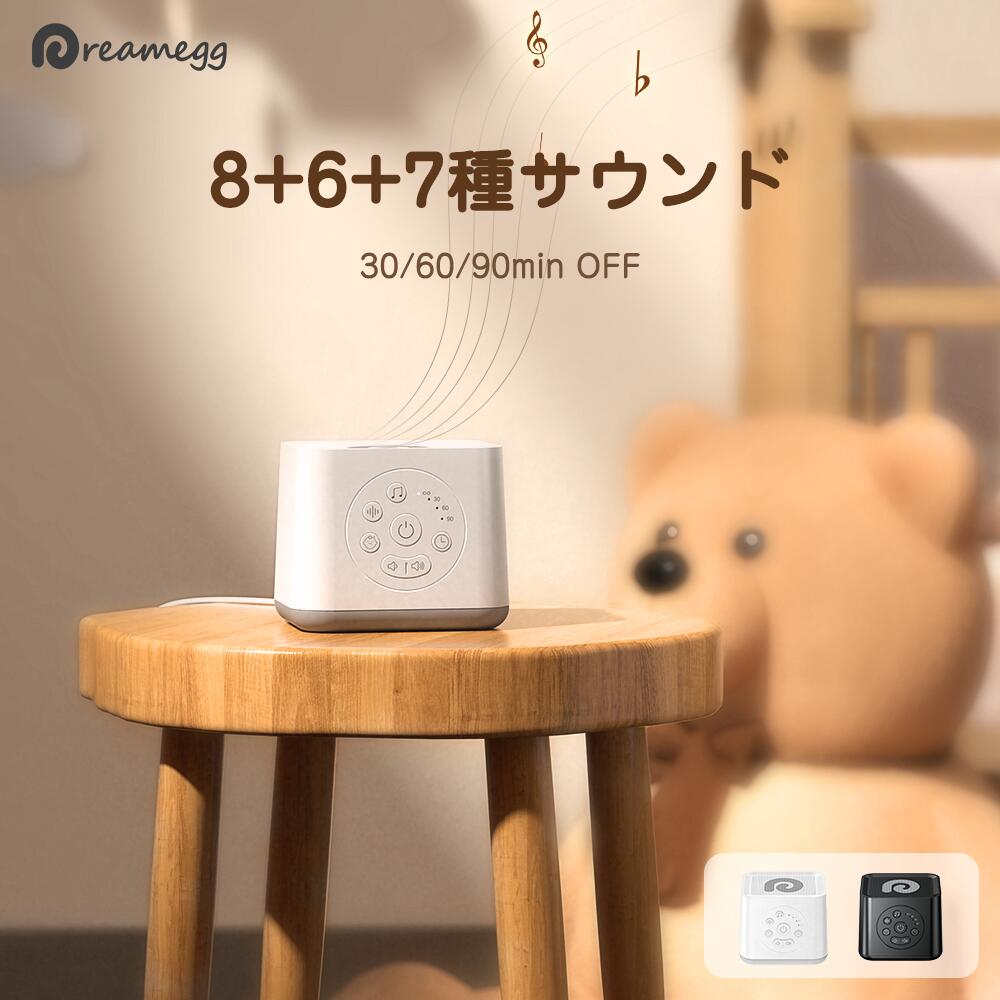 ホワイトノイズマシン 【正規販売店】【楽天1位】ホワイトノイズマシン Dreamegg D8 コンセント AC式 快眠グッズ 騒音対策 21種サウンド ベビー/大人 タイマー機能 安眠グッズ ホワイトノイズ 自然音 子守唄 胎内音 オルゴール 出産祝い 睡眠改善 リラックス 集中力向上 騒音 ギフト