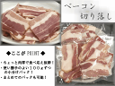 ベーコン切り落とし(100g)【RCP】