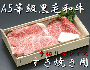 【東京一の歴史】A5ランク　最高級黒毛和牛 すき焼き用　上牛肉セット（300g）【手切り和牛】