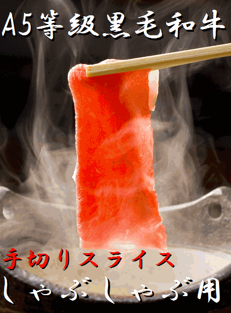 A5ランク　最高級黒毛和牛 しゃぶしゃぶ用　上牛肉セット（100g）【RCP】 1