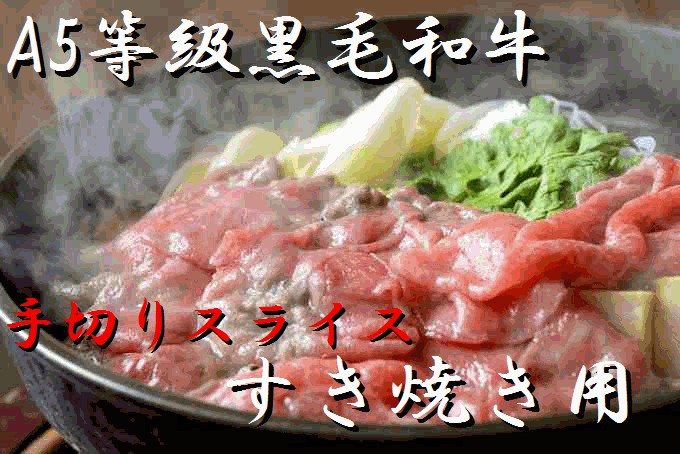 【東京一の歴史】A5ランク 最高級黒毛和牛 すき焼き用 特上牛肉セット 1kg 【手切り和牛】【送料無料】