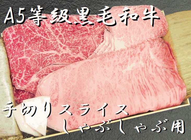 A5ランク　最高級黒毛和牛 しゃぶしゃぶ用　特選牛肉セット（100g）【RCP】