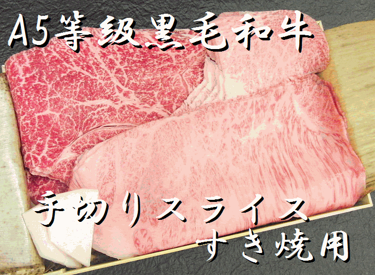 A5ランク　最高級黒毛和牛 すき焼き用　特選牛肉セット（1kg）【送料無料】【RCP】