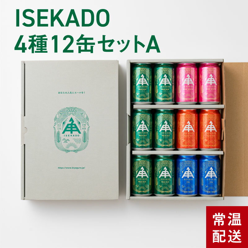 内容量4,200ml ( 350ml x 12本 )原材料【 PALE ALE 】 大麦麦芽、ホップ 【 HIME WHITE 】 大麦麦芽、小麦麦芽、小麦、ホップ、柚子果皮、コリアンダー 【 ヘイジー IPA 】 大麦麦芽、小麦麦芽、小麦、ホップ 【 IPA 】 大麦麦芽、ホップアルコール度数【 PALE ALE 】5.0% 【 HIME WHITE 】5.0% 【 ヘイジー IPA 】6.5％ 【 IPA 】6.5%注意事項商品は、直射日光が当たらない場所で保管してください。 ※満20歳未満の未成年者様への酒類の販売は固くお断りしていますご注文前にご確認ください● お届け日のご指定がない場合、ご注文を確認次第順次発送いたします。 ● お届けイメージ ・化粧箱に入れてお届けいたします。 ・お買い上げ明細や納品書は同梱いたしません。 【本商品について】 飲み頃の温度で、美味しいビールお楽しみください。 【工場直送】 三重県伊勢市にある工場から直送！ 人生にエールを贈るクラフトビールをお届けします！ 【様々なシーンのギフトにオススメです】 ●季節のプレゼントに お年賀 正月 成人の日 節分 旧正月 新春 新年 クリスマス バレンタインデー ホワイトデー ひな祭り 春分の日 卒業 卒園 お花見 春休み 入学 就職 入社 新生活 新年度 ゴールデンウィーク こどもの日 母の日 父の日 成人の日 成人式 七夕 お中元 暑中見舞 夏休み 残暑見舞い お盆 帰省 年越し 年末年始 敬老の日 勤労感謝の日 シルバーウィーク 孫の日 運動会 学園祭 ブライダル ハロウィン 七五三 お歳暮 クリスマス 大晦日 冬休み 寒中見舞い 忘年会 新年会 歓迎会 送別会 結婚式 結婚記念日 ●贈り物 贈答品 内祝いに 御年賀 お年賀 寒中御見舞 寒中お見舞い 御中元 お中元 暑中御見舞 暑中お見舞い 残暑御見舞 残暑お見舞い 御歳暮 お歳暮 御年賀 お年賀 お礼 御礼 お祝い 内祝 内祝い 出産祝い 出産御祝 結婚祝い 結婚御祝 退職祝い 退職御祝 出産内祝い 新築御祝 新築祝い 開店御祝 開店祝い 改築御祝 改築祝い 祝御栄転 栄転祝い 祝御昇進 昇進祝い 謝礼 粗品 陣中見舞い 陣中御見舞 陣中お見舞い ●いつもお世話になっている方へ 60歳 還暦 かんれき 70歳古希 / 古稀 こき 77歳 喜寿 きじゅ 80歳 傘寿 さんじゅ 81歳 半寿 はんじゅ 88歳 米寿 べいじゅ 90歳 99歳 白寿 はくじゅ 100歳 紀寿 きじゅ / 百寿 ひゃくじゅ お父さん 父 父親 お母さん 母 母親 お義父さん お義母さん 義父 義母 兄 弟 兄弟 姉 妹 姉妹 子ども 息子 娘 おばあちゃん おじいちゃん ばあば じいじ 祖母 祖父 奥さん 旦那 彼氏 彼女 友達 友人 仲良し 先生 親戚 家族 成人 彼氏 彼女 恋人 妻 夫 知人 女性 男性 女 男 女の子 男の子 20代 30代 40代 50代 60代 70代 80代 90代 ●日頃の感謝の気持ち、手土産に 御祝 御礼 御挨拶 粗品 お使い物 贈答品 ギフトセット お土産 手土産 贈りもの 進物 お返し ギフト gift プチギフト プレゼント present 誕生日 誕生日プレゼント お取り寄せ 通販 グルメ 名産 名物 特産品 ご当地 ●忙しい毎日や様々なシーンで 職場 仕事 店舗 店 お店 事務所 ストアストアーショップ オフィス Office 施設 家 お家 町内会 ゴルフコンペ 結婚式 2次会 イベント 賞品 景品 宴会 ビールギフト 超宴 ホームパーティー 晩酌 夕食 宅飲み 宅のみ 家飲み パーティー オンライン飲み会 リモート飲み 飲み会 女子会 ディナー バーベキュー BBQ ご褒美 キャンプ お花見 贅沢 テイスティング まとめ買い お買い得 トライアル 大容量 おしゃれ お洒落 ビール 麦酒 かわいい 可愛い 地ビール ●楽天市場のキャンペーンでも スーパーセール 0の付く日 5の付く日 お買い物マラソン ポイント消化 買い回り（買いまわり） ISEKADO 伊勢角屋麦酒 いせかどやびーる 伊勢角屋 伊勢角 いせかど イセカド