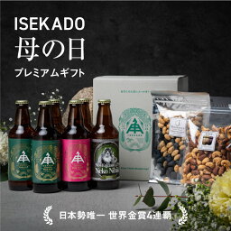 伊勢角屋麦酒 定番 クラフトビール 【 母の日 3種 6瓶 おつまみ2種 】 6本 瓶 330ml 送料無料 贈答 プレゼント 酒 三重 伊勢 おしゃれ ねこにひき 地ビール ビール 伊勢角 isekado イセカド 飲み比べ 詰め合わせ セット 父の日 誕生日 ナッツ セット おつまみ