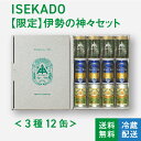 伊勢角屋麦酒 クラフトビール 【 限定 伊勢の神々 セット】 12本 缶 350ml 冷蔵 プレゼント 酒 三重 地ビール ビール 伊勢角 ISEKADO 飲み比べ 詰め合わせ 3種 アソート 式年遷宮 伊勢志摩 限定 イセカド 誕生日 お中元 ギフト おしゃれ 神々