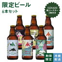 【1/28迄ポイント5倍】伊勢角屋麦酒 限定 クラフトビール 【 ISEKADO 限定 ビール 6本 セット 1月 】 6本 瓶 330ml ギフト 贈答 プレゼント 地 ビール ISEKADO 数量限定 期間限定 限定醸造 冬ギフト お歳暮 ISKDL